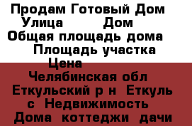 Продам Готовый Дом › Улица ­ 23 › Дом ­ 7 › Общая площадь дома ­ 240 › Площадь участка ­ 15 › Цена ­ 4 290 000 - Челябинская обл., Еткульский р-н, Еткуль с. Недвижимость » Дома, коттеджи, дачи продажа   
